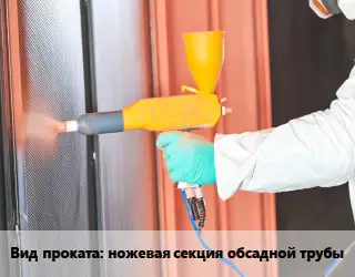 Покраска металла ножевая секция обсадной трубы 